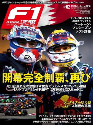 F1速報 創刊 30周年 記念 編集号 『 F1速報 』の30年 (F1速報